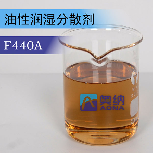 油性潤(rùn)濕分散劑 F440A