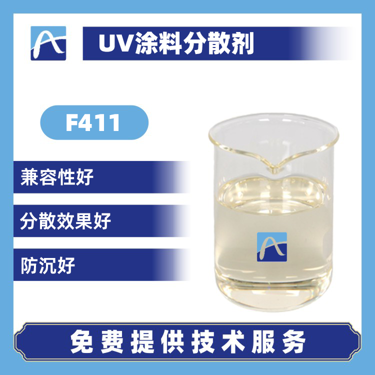 F411 UV涂料分散劑